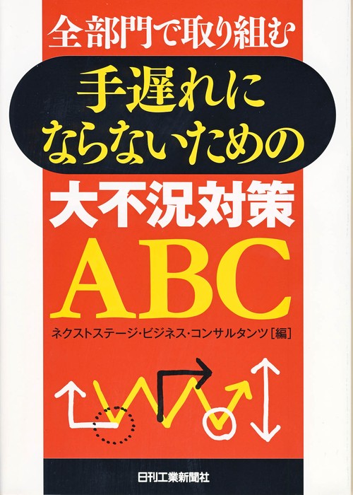 手遅れにならないための大不況対策ABC 全部門で取り組む
