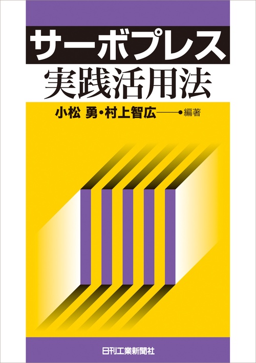 サーボプレス実践活用法