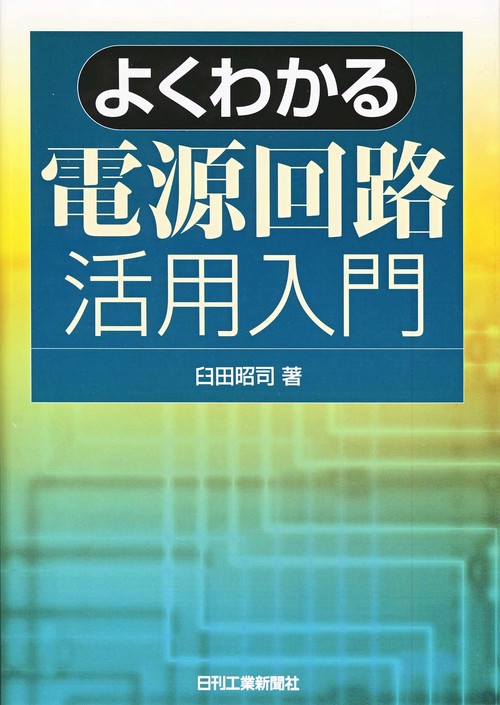 よくわかる電源回路活用入門