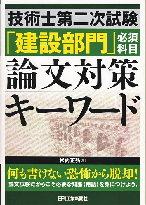 技術士第二次試験「建設部門」必須科目論文対策キーワード