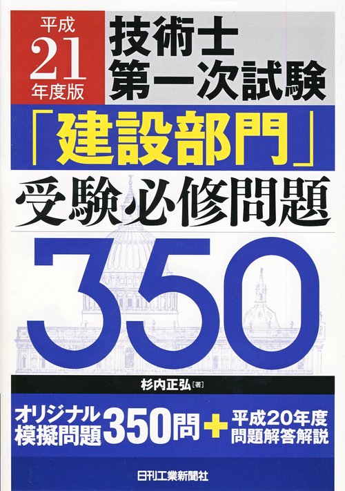 技術士第一次試験「建設部門」受験必修問題350 平成21年度版