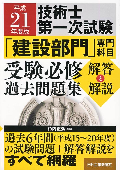 技術士第一次試験「建設部門」専門科目受験必修過去問題集〈解答と解説〉 平成21年度版