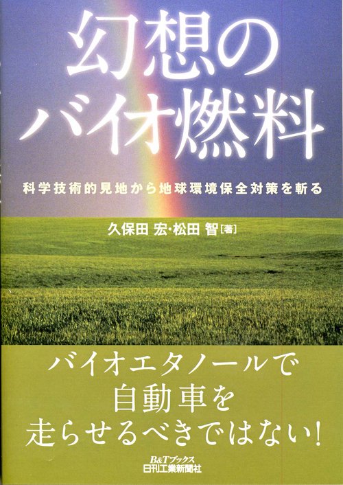 幻想のバイオ燃料 科学技術的見地から地球環境保全対策を斬る