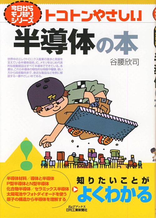 トコトンやさしい半導体の本