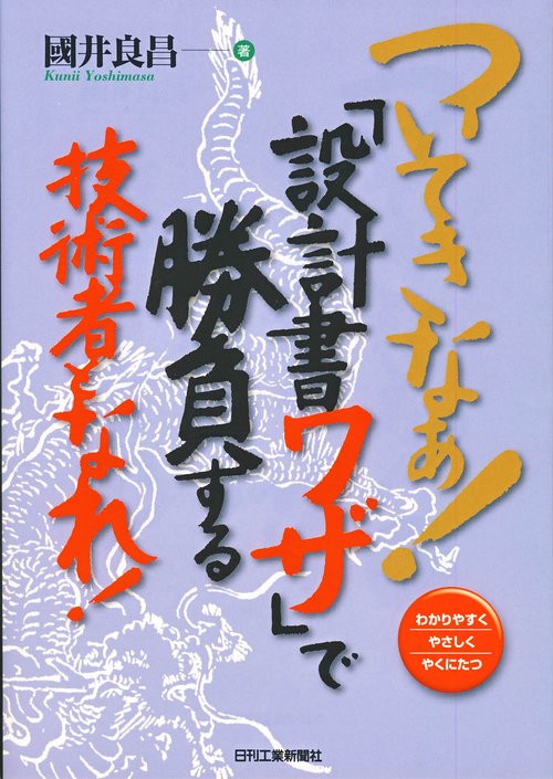 ついてきなぁ!「設計書ワザ」で勝負する技術者となれ! わかりやすくやさしくやくにたつ