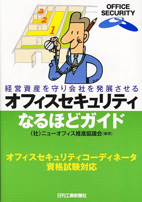 オフィスセキュリティなるほどガイド 経営資産を守り会社を発展させる