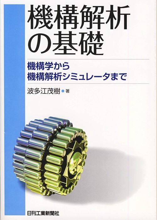 機構解析の基礎 機構学から機構解析シミュレータまで