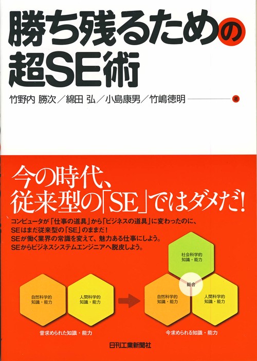 勝ち残るための超SE術