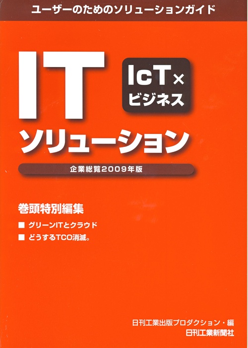 ITソリューション企業総覧 2009年版