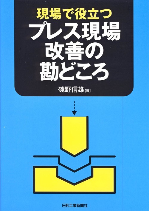 現場で役立つプレス現場改善の勘どころ