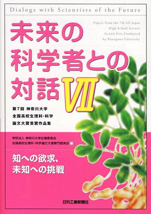 未来の科学者との対話 第7回神奈川大学全国高校生理科・科学論文大賞受賞作品集 7