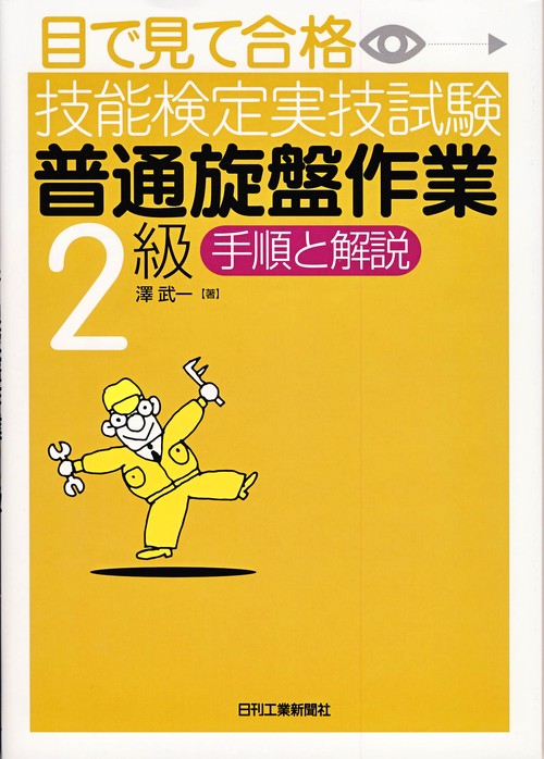 目で見て合格技能検定実技試験普通旋盤作業2級手順と解説