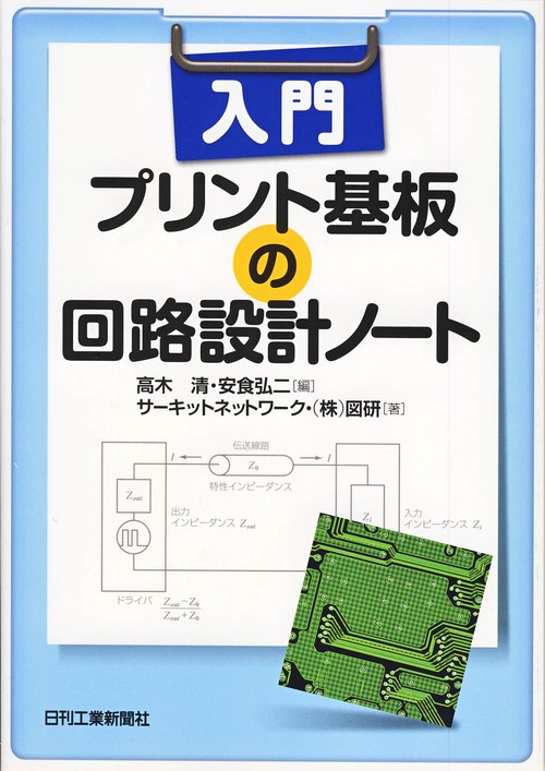 入門プリント基板の回路設計ノート