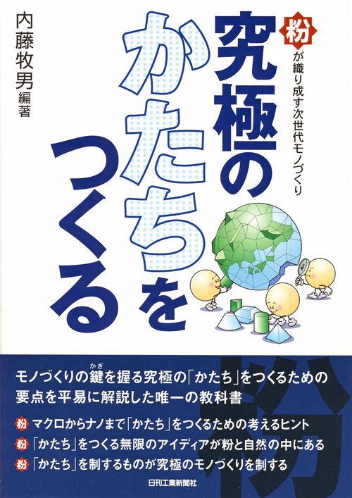 究極のかたちをつくる 粉が織り成す次世代モノづくり