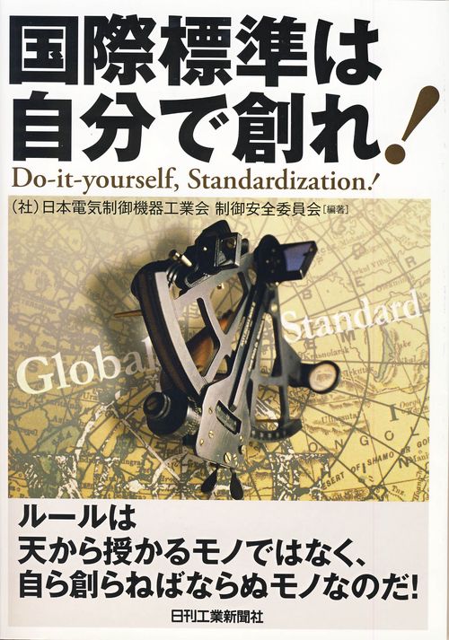 国際標準は自分で創れ!