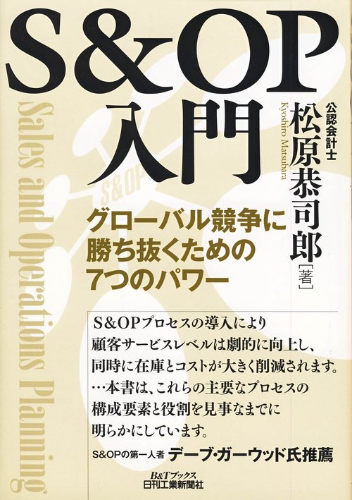 S&OP入門 グローバル競争に勝ち抜くための7つのパワー