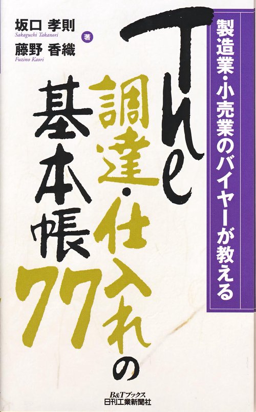 The調達・仕入れの基本帳77 製造業・小売業のバイヤーが教える