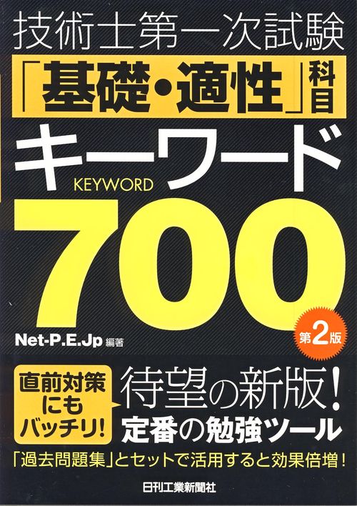 技術士第一次試験「基礎・適性」科目キーワード700