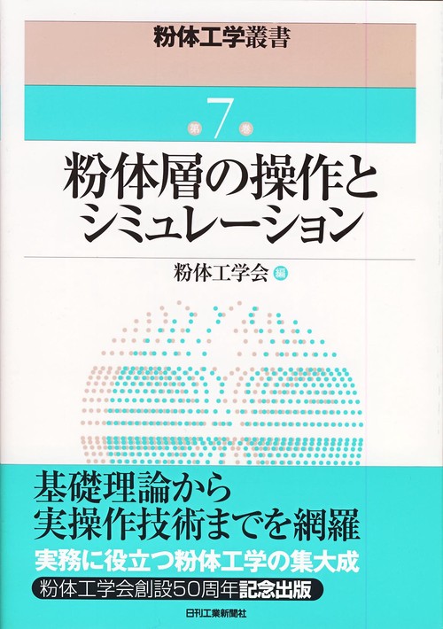 粉体層の操作とシミュレーション