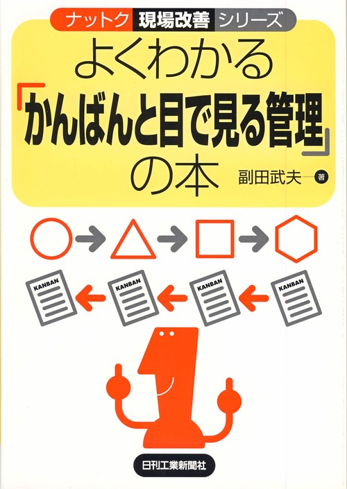 よくわかる「かんばんと目で見る管理」の本