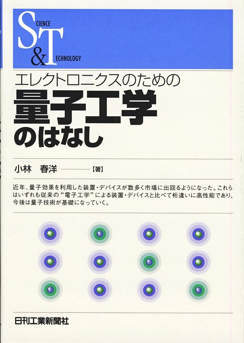 エレクトロニクスのための量子工学のはなし