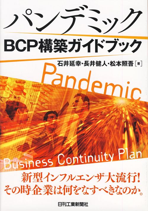 パンデミックBCP構築ガイドブック 新型インフルエンザ大流行!その時企業は何をなすべきなのか。