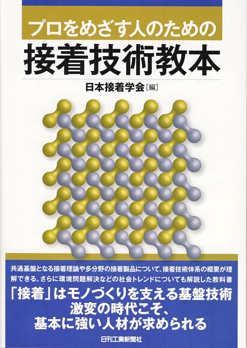プロをめざす人のための接着技術教本