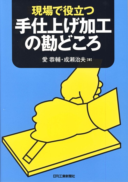 現場で役立つ手仕上げ加工の勘どころ