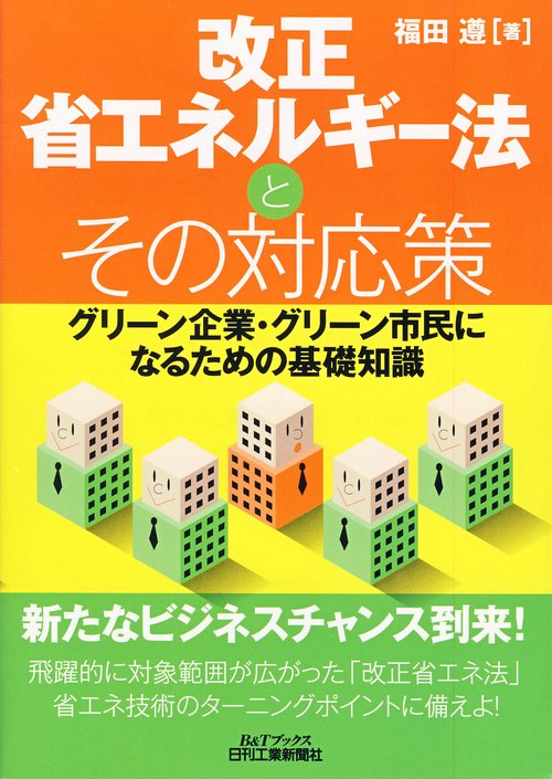 改正省エネルギー法とその対応策 グリーン企業・グリーン市民になるための基礎知識