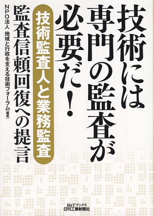 技術には専門の監査が必要だ! 〈技術監査人と業務監査〉監査信頼回復への提言