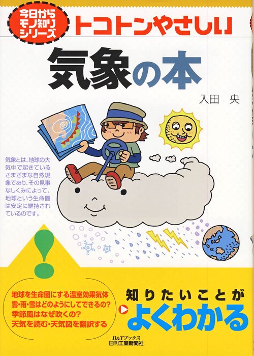 トコトンやさしい気象の本