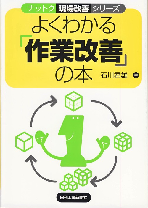 よくわかる「作業改善」の本