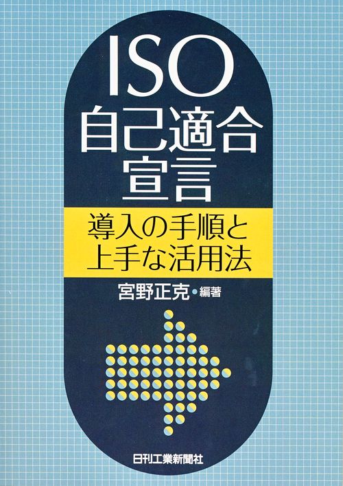 ISO自己適合宣言 導入の手順と上手な活用法