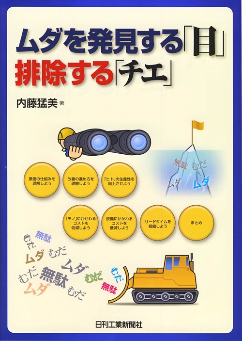 ムダを発見する「目」排除する「チエ」