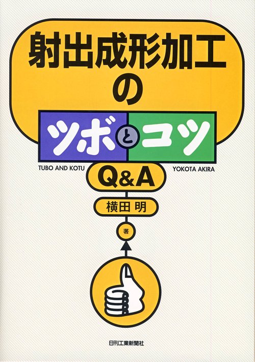 射出成形加工のツボとコツQ&A