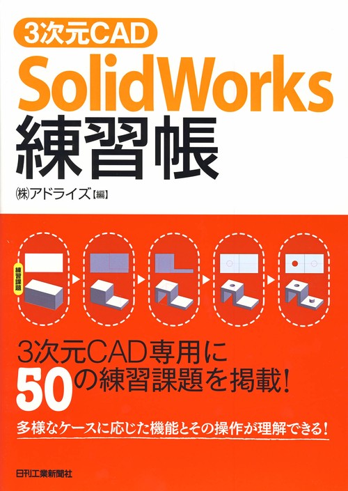 3次元CAD「SolidWorks」練習帳 3次元CAD専用に50の練習課題を掲載!