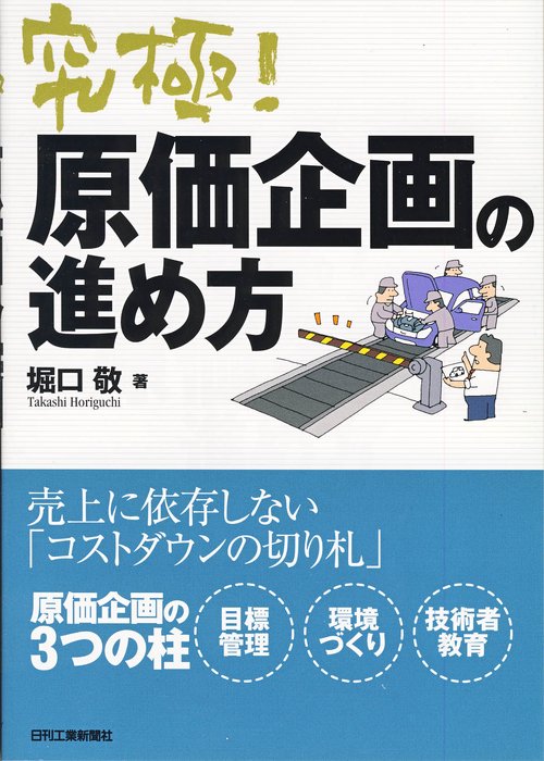 究極!原価企画の進め方