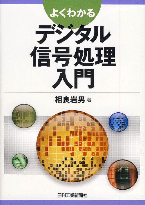 よくわかるデジタル信号処理入門
