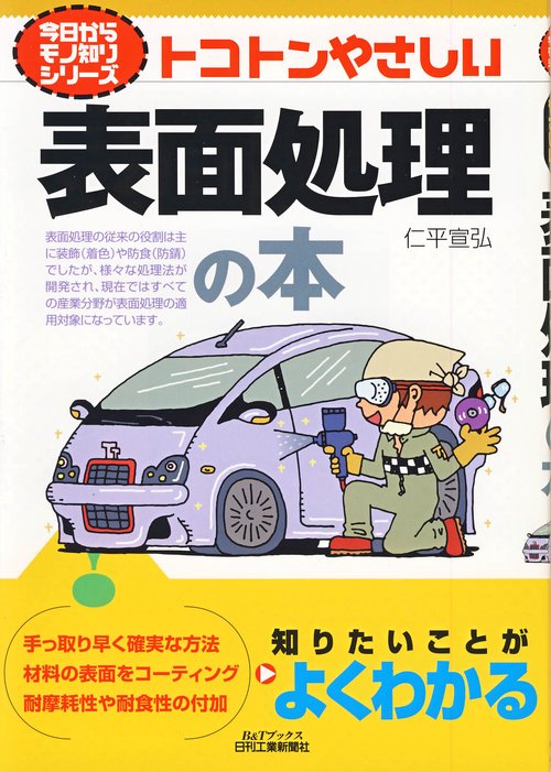 トコトンやさしい表面処理の本