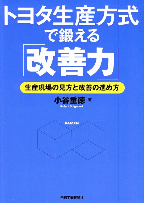 トヨタ生産方式で鍛える「改善力」 生産現場の見方と改善の進め方