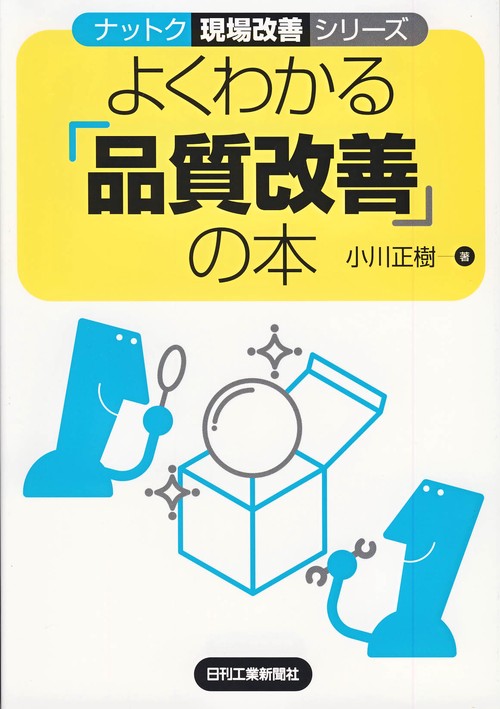 よくわかる「品質改善」の本