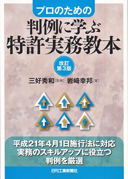 判例に学ぶ特許実務教本 プロのための