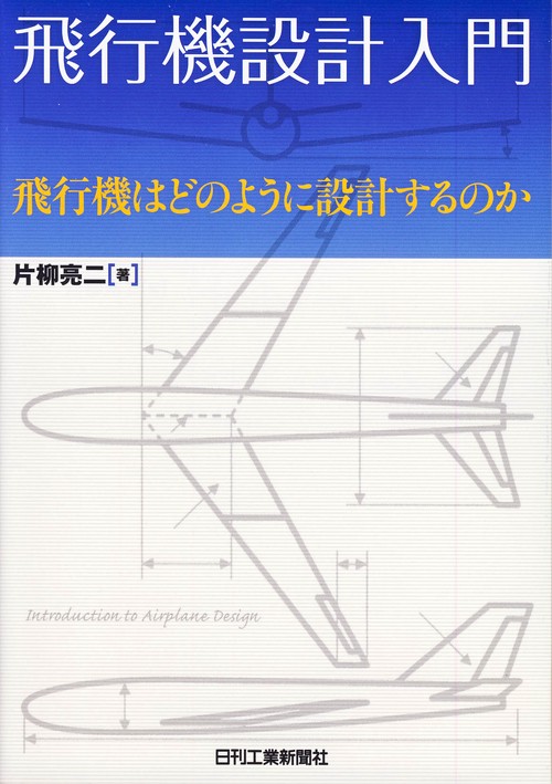 飛行機設計入門 飛行機はどのように設計するのか