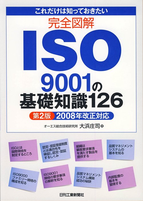 これだけは知っておきたい完全図解ISO9001の基礎知識126