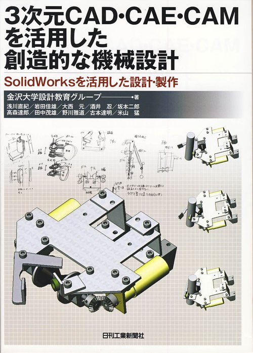 3次元CAD・CAE・CAMを活用した創造的な機械設計
