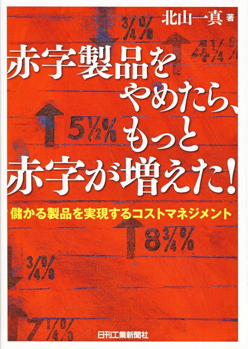 赤字製品をやめたら、もっと赤字が増えた! 儲かる製品を実現するコストマネジメント