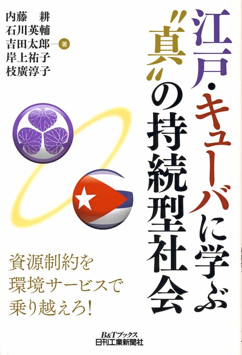 江戸・キューバに学ぶ"真"の持続型社会 資源制約を環境サービスで乗り越えろ!