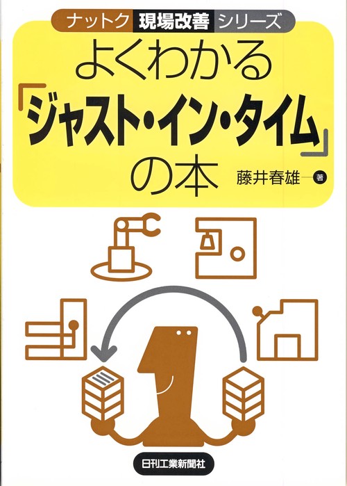 よくわかる「ジャスト・イン・タイム」の本