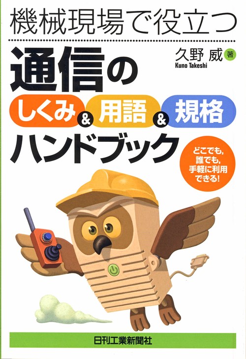 機械現場で役立つ通信の「しくみ&用語&規格」ハンドブック どこでも,誰でも,手軽に利用できる!