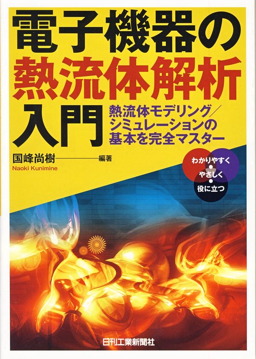 電子機器の熱流体解析入門 熱流体モデリング/シミュレーションの基本を完全マスター わかりやすく・やさしく・役に立つ